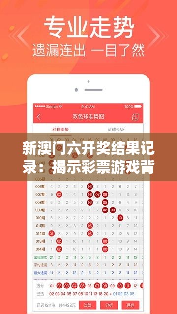 新澳门六开奖结果记录：揭示彩票游戏背后的数字秘密