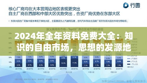 2024年全年资料免费大全：知识的自由市场，思想的发源地