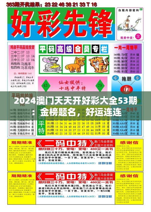 2024澳门天天开好彩大全53期：金榜题名，好运连连