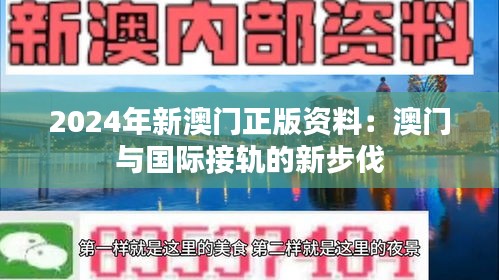 2024年新澳门正版资料：澳门与国际接轨的新步伐