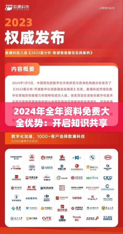 2024年全年资料免费大全优势：开启知识共享的新纪元