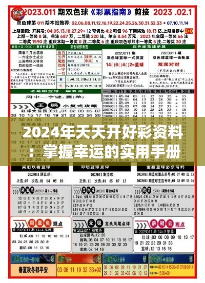 2024年天天开好彩资料：掌握幸运的实用手册