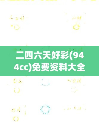 二四六天好彩(944cc)免费资料大全：打造个人幸运数字体系