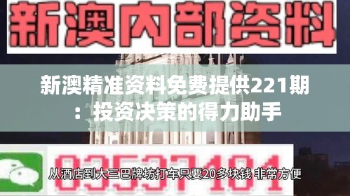 新澳精准资料免费提供221期：投资决策的得力助手