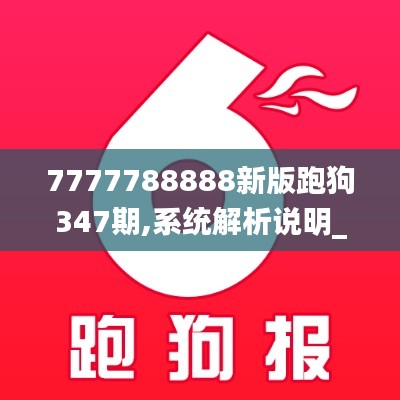 7777788888新版跑狗347期,系统解析说明_体验版4.421