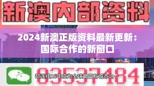 2024新澳正版资料最新更新：国际合作的新窗口