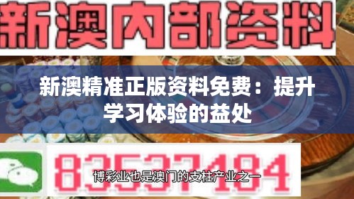 新澳精准正版资料免费：提升学习体验的益处