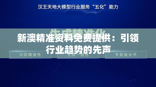 新澳精准资料免费提供：引领行业趋势的先声