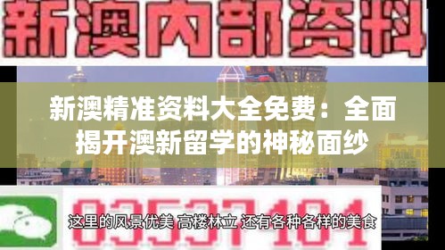 新澳精准资料大全免费：全面揭开澳新留学的神秘面纱