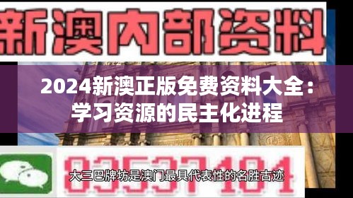 2024新澳正版免费资料大全：学习资源的民主化进程