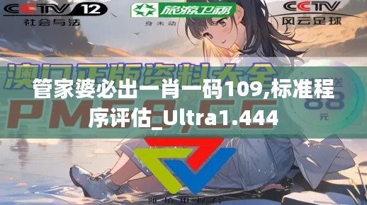 管家婆必出一肖一码109,标准程序评估_Ultra1.444