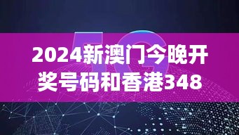 2024新澳门今晚开奖号码和香港348期：赌城魅力势不可挡！