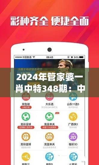 2024年管家婆一肖中特348期：中特市场的财富密码