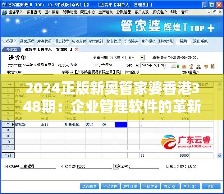 2024正版新奥管家婆香港348期：企业管理软件的革新之作