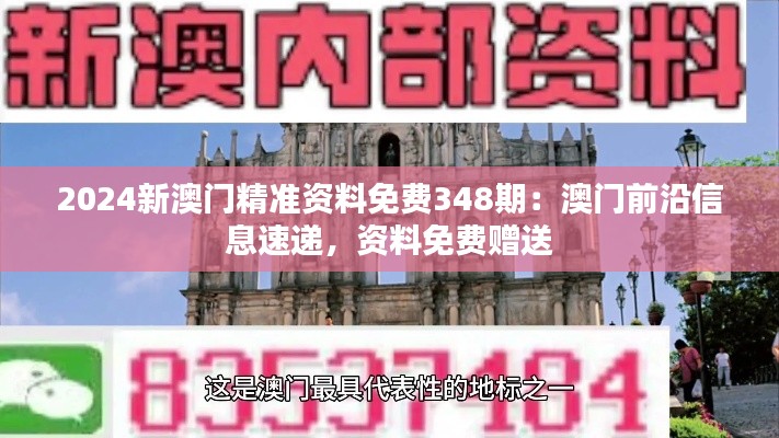 2024新澳门精准资料免费348期：澳门前沿信息速递，资料免费赠送