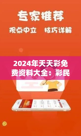 2024年天天彩免费资料大全：彩民智慧的结晶