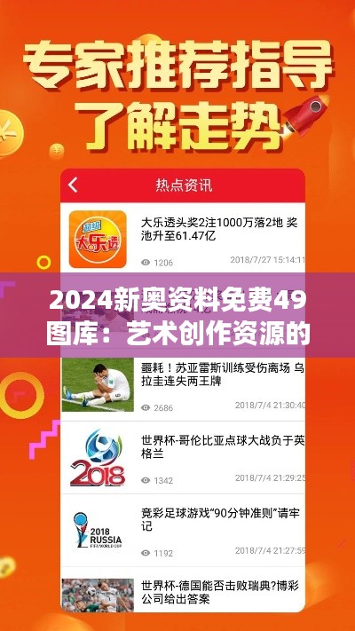 2024新奥资料免费49图库：艺术创作资源的宝库