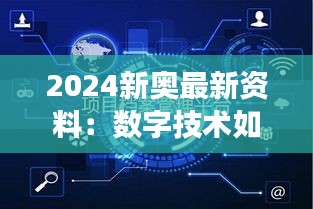 2024新奥最新资料：数字技术如何重塑奥运竞技场