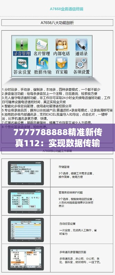 7777788888精准新传真112：实现数据传输的即时与安全