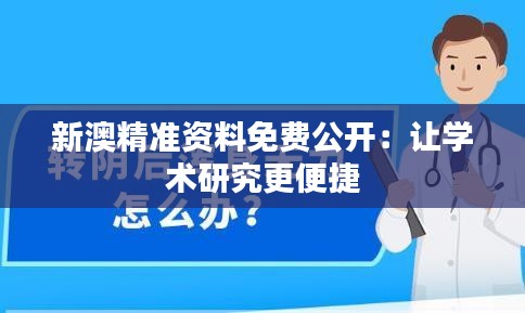 新澳精准资料免费公开：让学术研究更便捷