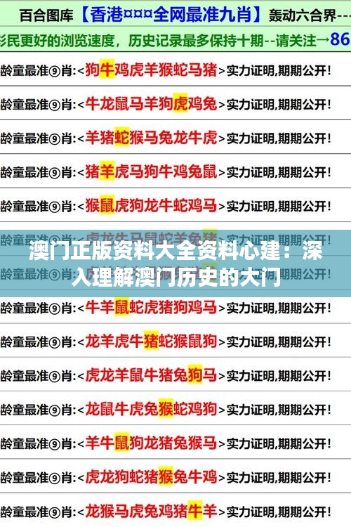 澳门正版资料大全资料心建：深入理解澳门历史的大门