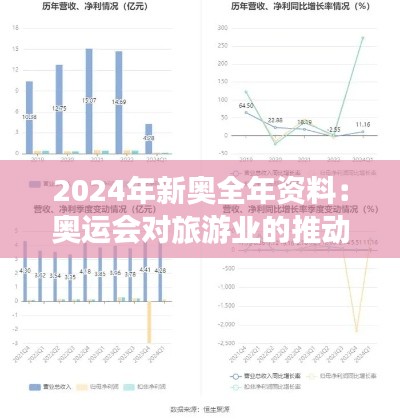 2024年新奥全年资料：奥运会对旅游业的推动效应