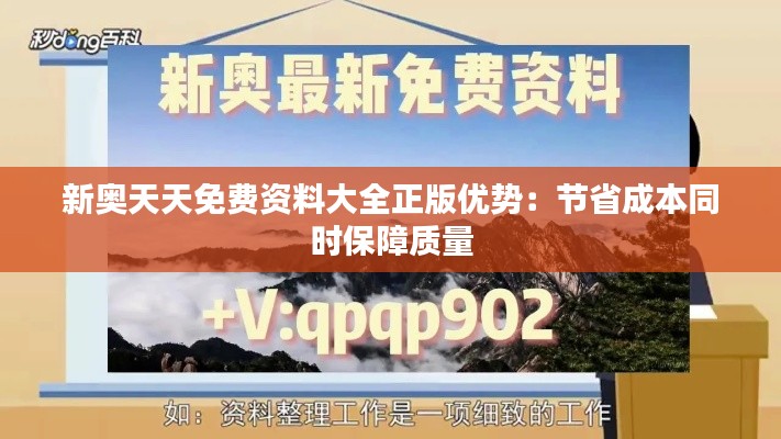 新奥天天免费资料大全正版优势：节省成本同时保障质量