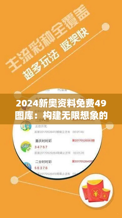 2024新奥资料免费49图库：构建无限想象的框架