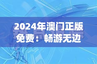 2024年澳门正版免费：畅游无边界的文化盛宴