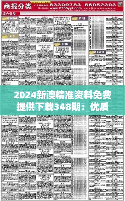 2024新澳精准资料免费提供下载348期：优质信息的免费直通车