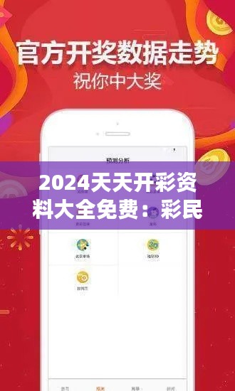 2024天天开彩资料大全免费：彩民的贴心小秘书