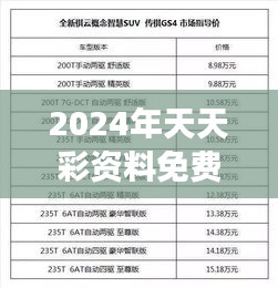 2024年天天彩资料免费大全：开启彩民的全新之旅