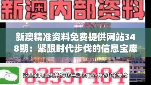 新澳精准资料免费提供网站348期：紧跟时代步伐的信息宝库