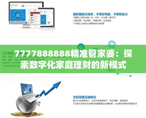 7777888888精准管家婆：探索数字化家庭理财的新模式