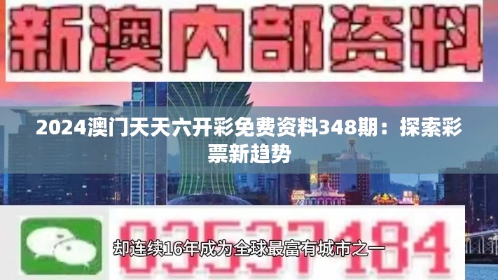 2024澳门天天六开彩免费资料348期：探索彩票新趋势