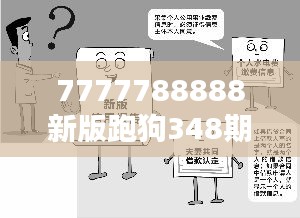 7777788888新版跑狗348期：348期玩家心理与行为解析