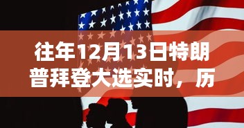 2020大选背后的较量与影响，特朗普与拜登的历史性对决回顾