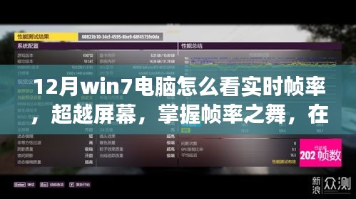 Win7电脑实时帧率监测指南，掌握帧率之舞，励志学习在寒冬腊月