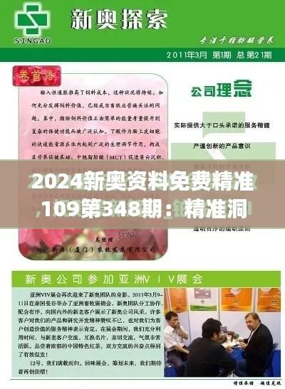 2024新奥资料免费精准109第348期：精准洞察，掌握市场脉搏