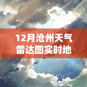 沧州特色小店与实时天气雷达图的冬日探秘之旅