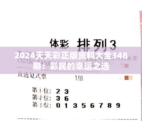 2024天天彩正版资料大全348期：彩民的幸运之选