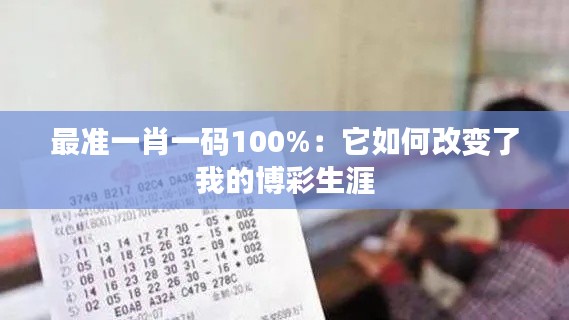 最准一肖一码100%：它如何改变了我的博彩生涯