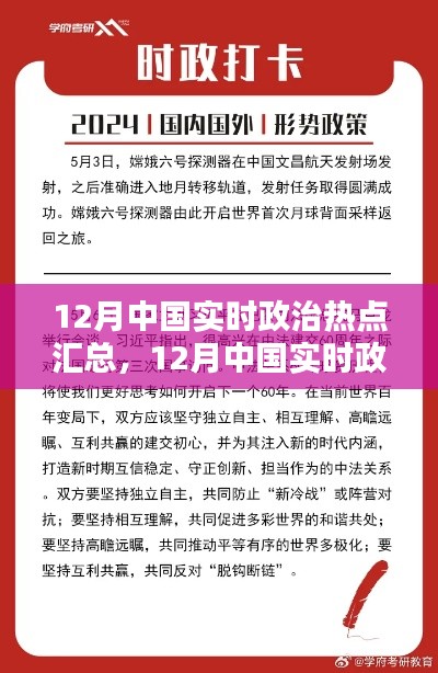 12月中国实时政治热点汇总，全面评测与详细介绍