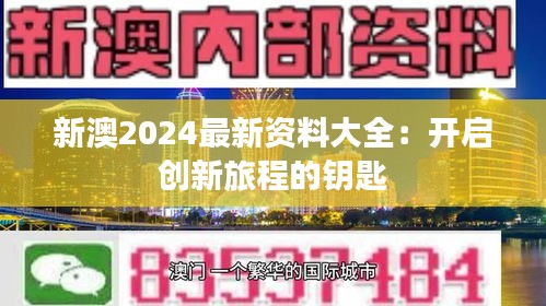 新澳2024最新资料大全：开启创新旅程的钥匙