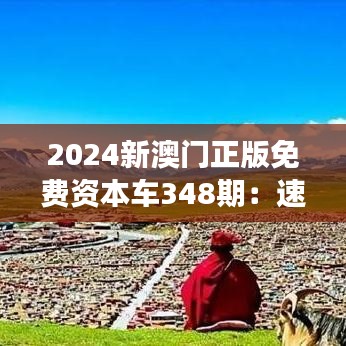 2024新澳门正版免费资本车348期：速度与激情的体验之旅