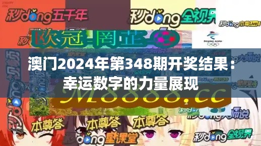 澳门2024年第348期开奖结果：幸运数字的力量展现