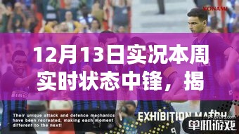 揭秘本周足球中锋实时状态，深度解析12月13日实况状态报告