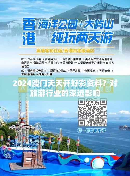 2024澳门天天开好彩资料？对旅游行业的深远影响