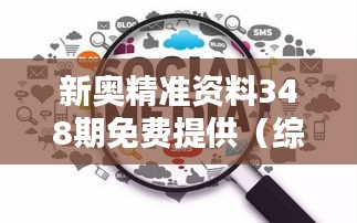 新奥精准资料348期免费提供（综合版）：挖掘数据宝藏，启迪思考新篇章