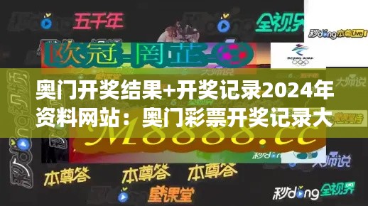 奥门开奖结果+开奖记录2024年资料网站：奥门彩票开奖记录大全，让中奖不再只是梦想